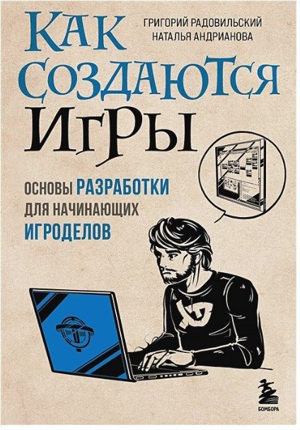 

Книга издательства Бомбора. Как создаются игры. Основы разработки (Радовильский Г.)