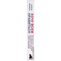 Книга издательства Эксмо. Хочу всем нравиться. Как исцелиться от стремления быть идеальной и выстроить гармоничные отношения с собой и окружающими