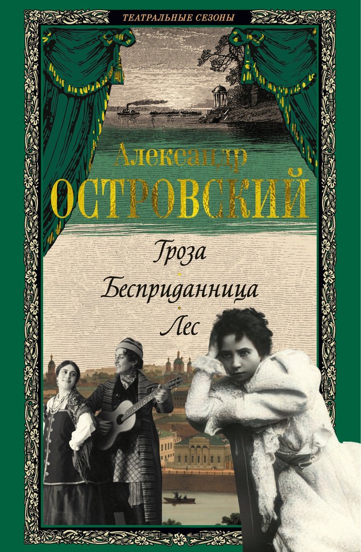 Книга издательства Азбука. Гроза. Бесприданница. Лес, твердая обложка (Островский Александр)