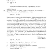 Книга издательства АСТ. Уничтожить (Уэльбек М.)