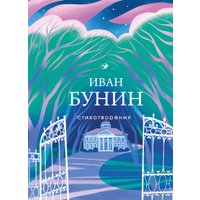 Книга издательства Эксмо. Стихотворения 9785041859466 (Бунин И.А.)