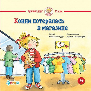 

Книга издательства Альпина Диджитал. Конни потерялась в магазине (Шнайдер Л.)