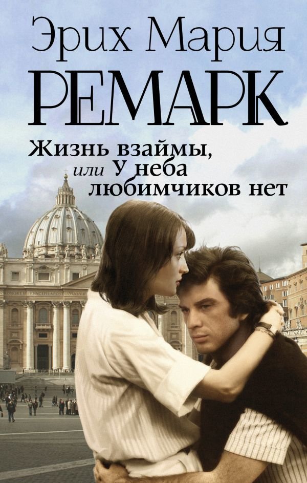 

АСТ. Жизнь взаймы, или У неба любимчиков нет 9785171090999 (Ремарк Эрих Мария)