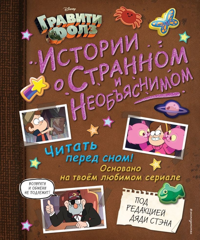 

Книга издательства Эксмо. Гравити Фолз. Истории о странном и необъяснимом (Хирш Алекс)