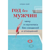 Книга издательства Эксмо. Год без мужчин. Чему я научилась без свиданий и отношений (Кэтрин Грэй)