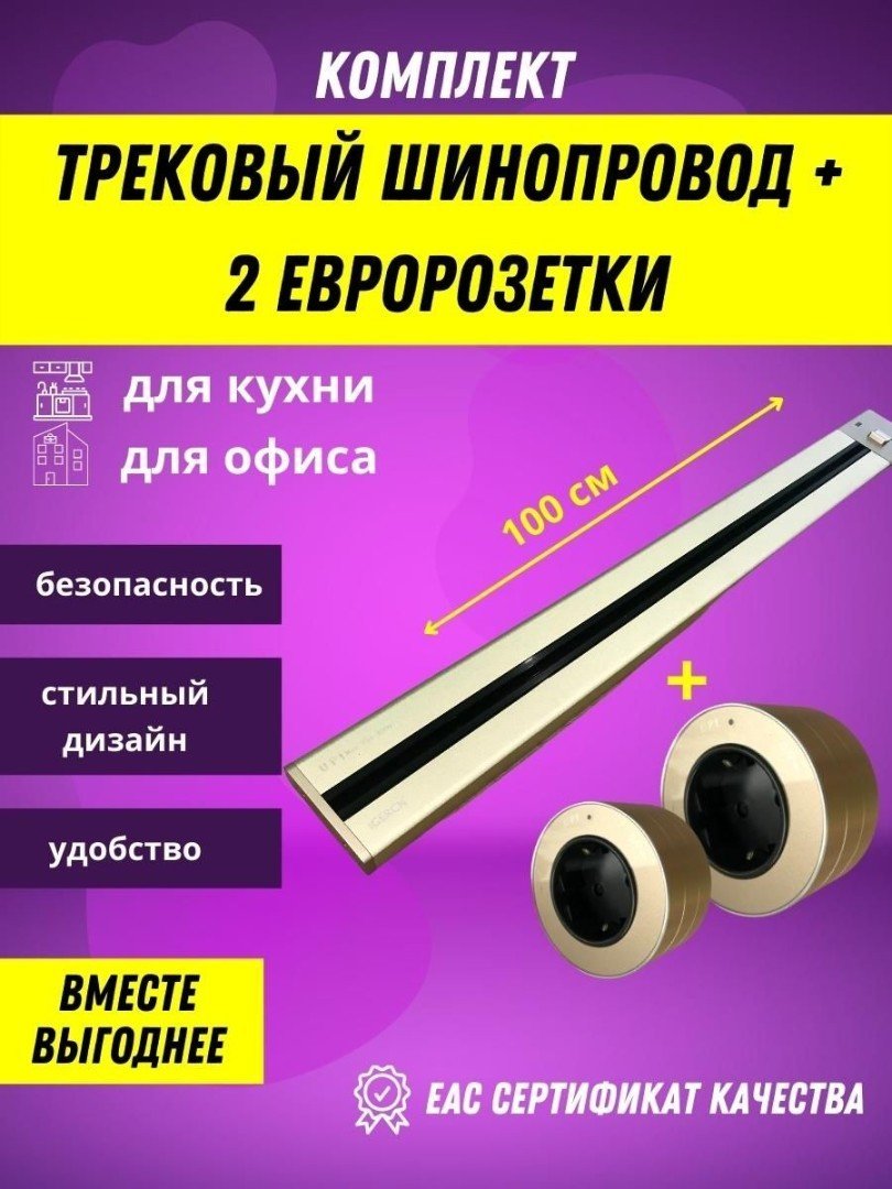 

Трековая розетка AVEL шинопровод 100 см + 2 розетки (золотистый)