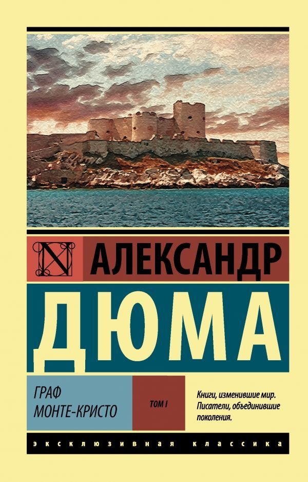 

АСТ. Граф Монте-Кристо (Роман. В 2 т.) Т. I (Дюма Александр)