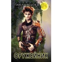 Книга издательства Rugram. Оружейник (Швецов Павел) в Мозыре