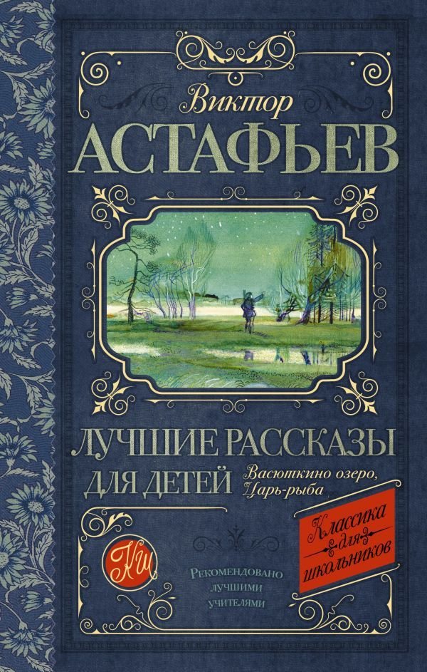 

АСТ. Лучшие рассказы для детей 9785170908165 (Астафьев Виктор Петрович)