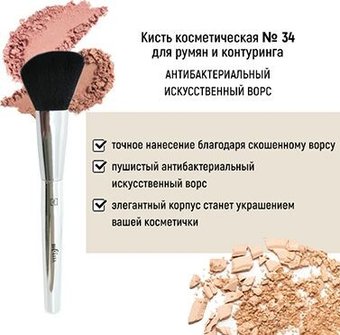 Кисть для румян Belita №34 для румян и коррекции антибактериальный ворс