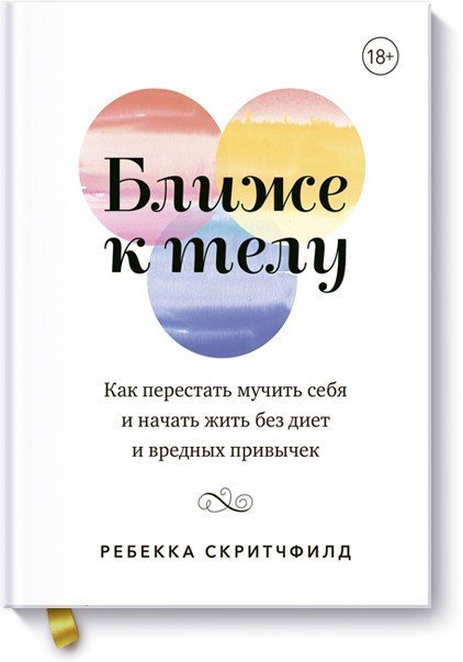 

Книга издательства МИФ. Ближе к телу. Как перестать мучить себя (Скритчфилд Р.)