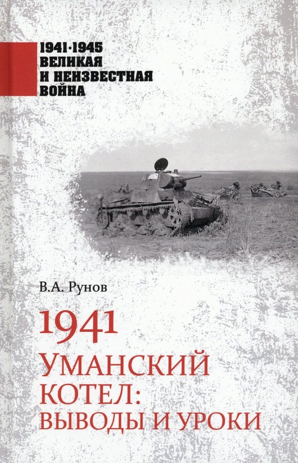 

Книга издательства Вече. 1941. Уманский котел. Выводы и уроки (Рунов В.)