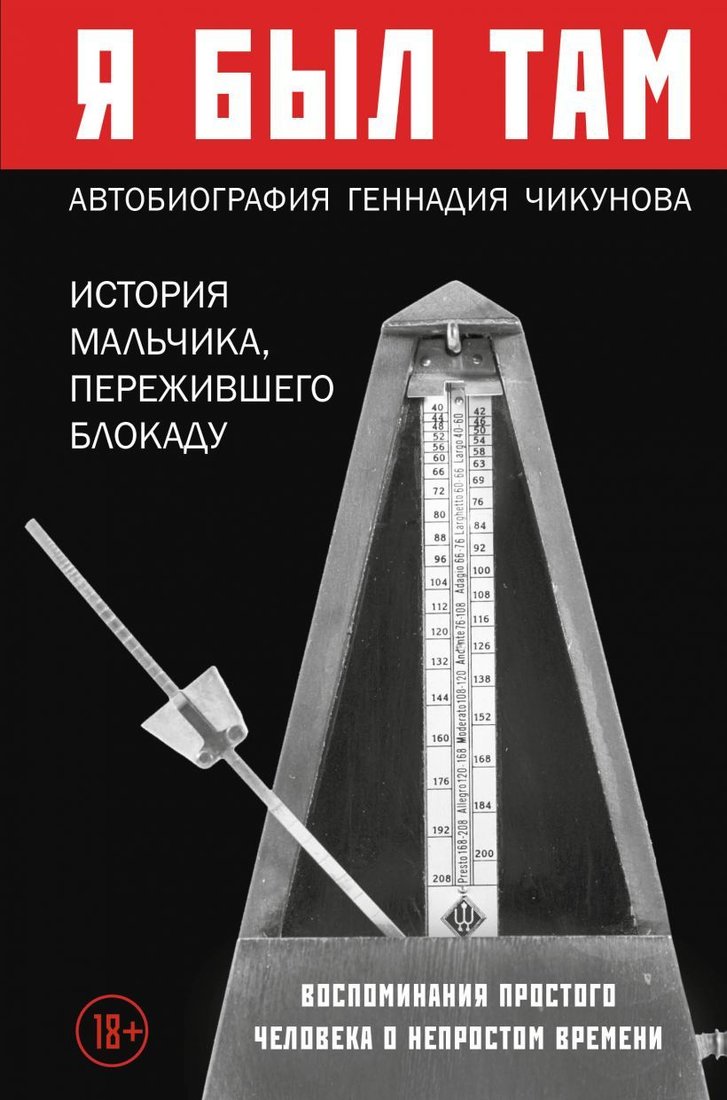 

Книга издательства Эксмо. Я был там: история мальчика, пережившего блокаду. Воспоминания простого человека о непростом времени (Чикунов Г.)