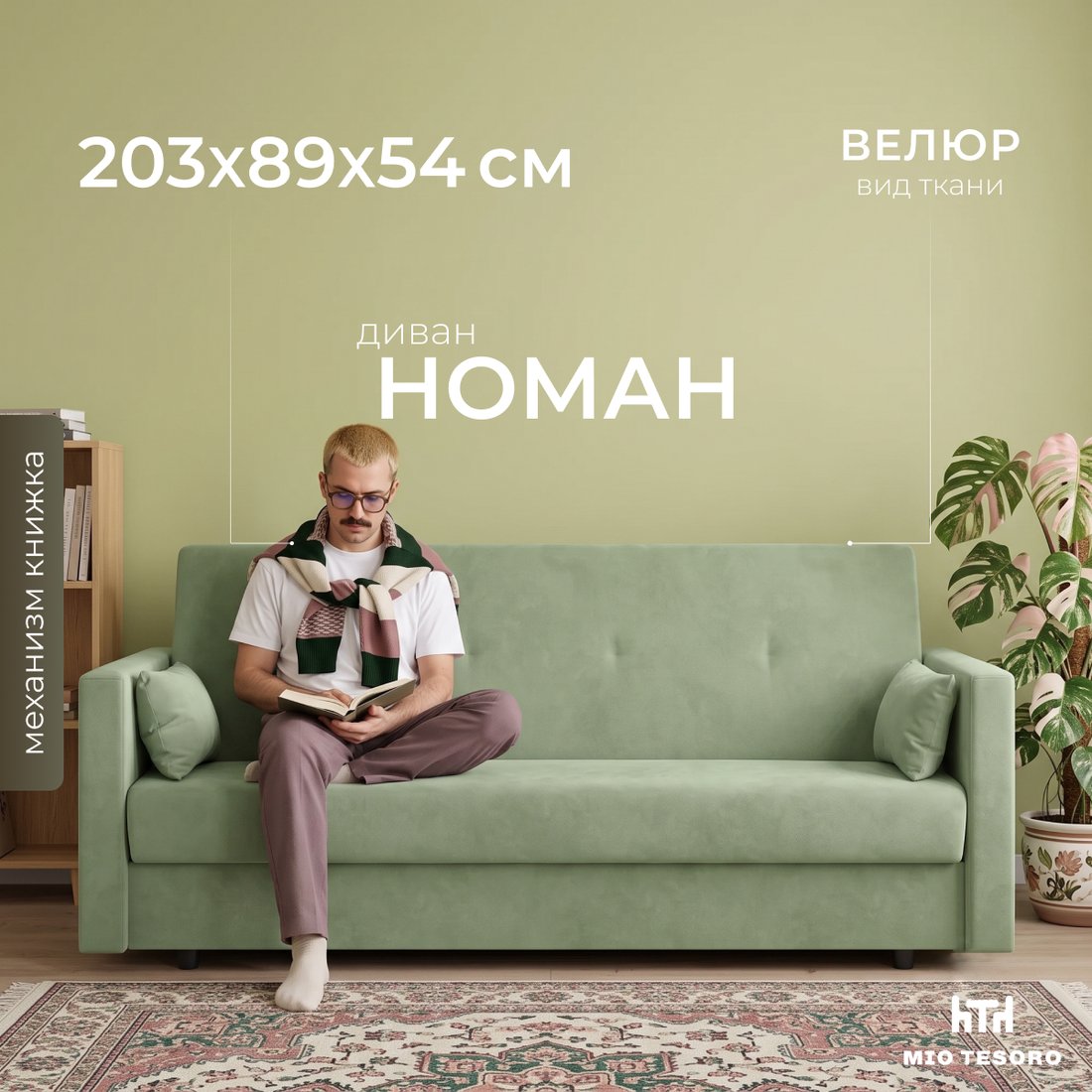 Диван Mio Tesoro Номан (велюр, мятный)