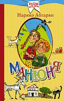 

Книга издательства АСТ. Манюня 9785170963065 (Абгарян Н.)