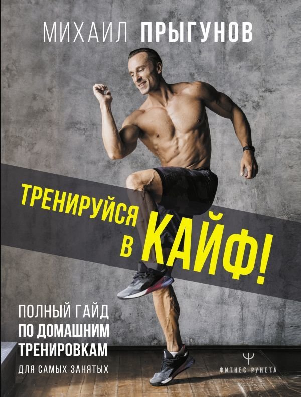 

Книга издательства АСТ. Тренируйся в кайф! Полный гайд по домашним тренировкам для самых занятых