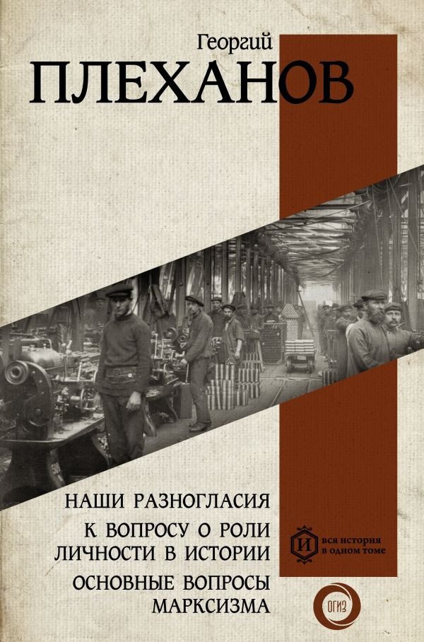 

Книга издательства АСТ. Наши разногласия. К вопросу о роли личности в истории (Плеханов Г.)