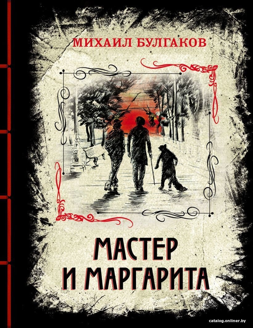 Книга издательства Эксмо. Мастер и Маргарита 978-5-04-107278-0 (Булгаков Михаил Афанасьевич)