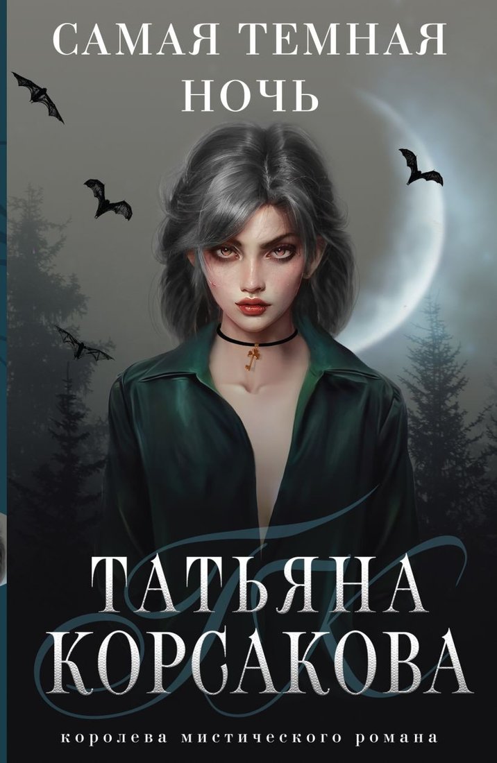 

Книга издательства Эксмо. Самая темная ночь (Корсакова Т.)