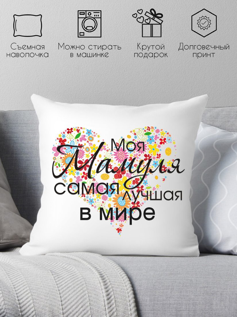 

Декоративная подушка Print Style Моя мамуля 40x40bel8