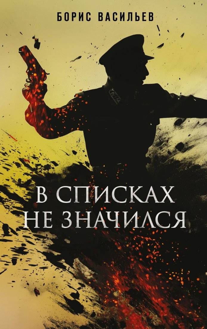 

Книга издательства Эксмо. В списках не значился, твердая обложка (Васильев Борис)