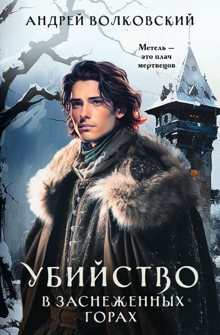 

Книга издательства Эксмо. Убийство в заснеженных горах 9785041956929 (Волковский А.)