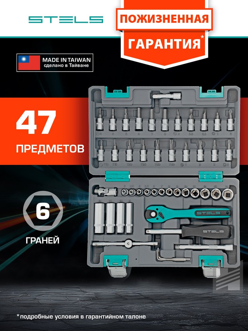 Универсальный набор инструментов Stels 14099 (47 предметов)