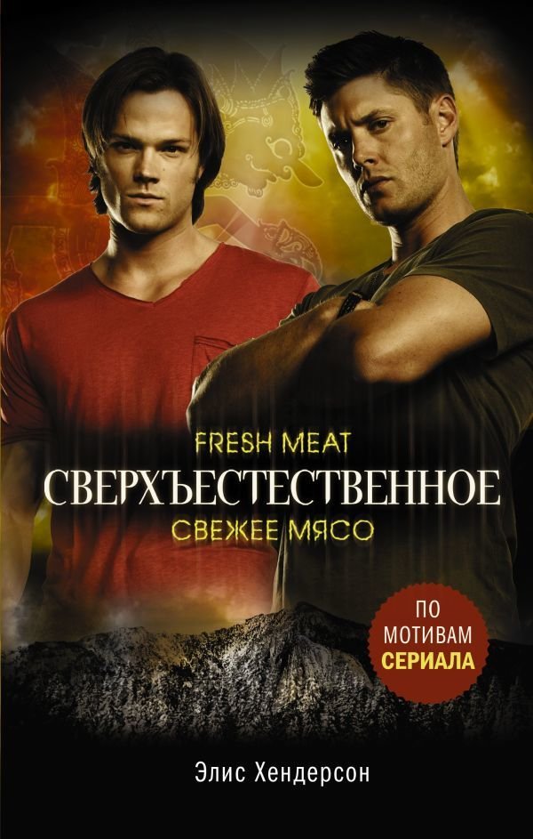 

Книга издательства АСТ. Сверхъестественное. Свежее мясо