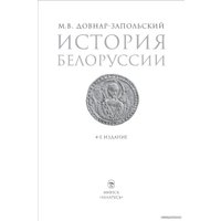  Беларусь. История Белоруссии (Митрофан Довнар-Запольский) в Могилеве