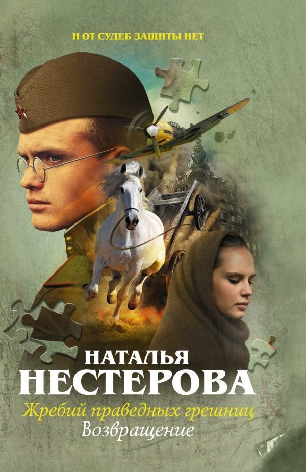 

АСТ. Жребий праведных грешниц. Возвращение (Нестерова Наталья Владимировна)