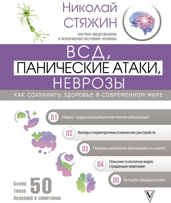 

Книга издательства АСТ. ВСД, панические атаки, неврозы: как сохранить здоровье (Стяжин Н.)