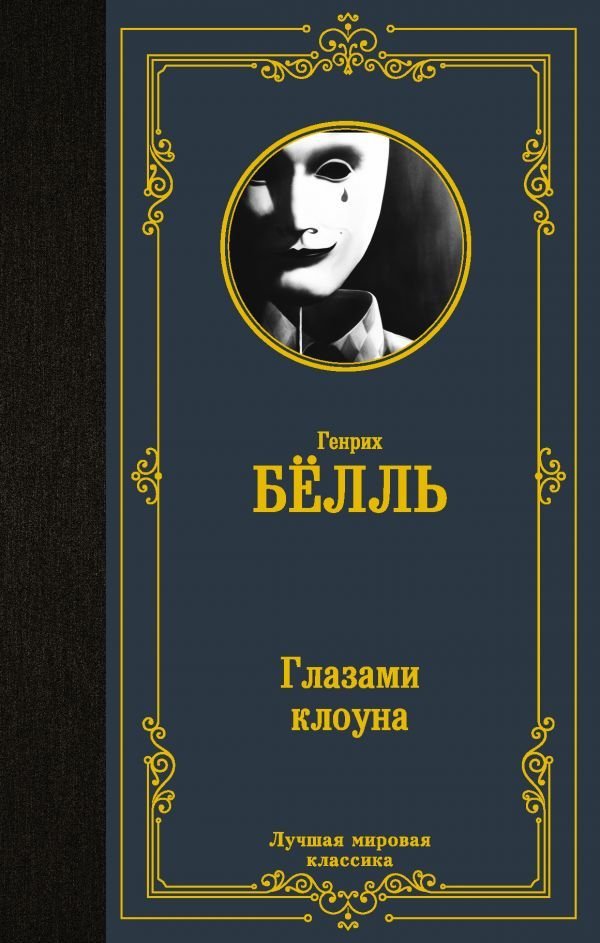 

АСТ. Глазами клоуна 9785171447779 (Белль Генрих)