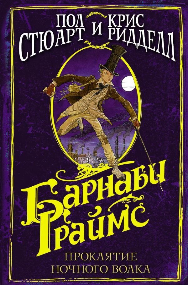 

АСТ. Барнаби Граймс. Проклятие ночного волка (Стюарт Пол/Ридделл Крис)