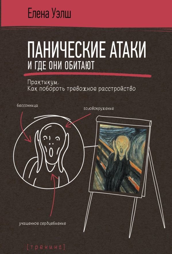 

Книга издательства АСТ. Панические атаки и где они обитают. Как побороть тревожное расстройство