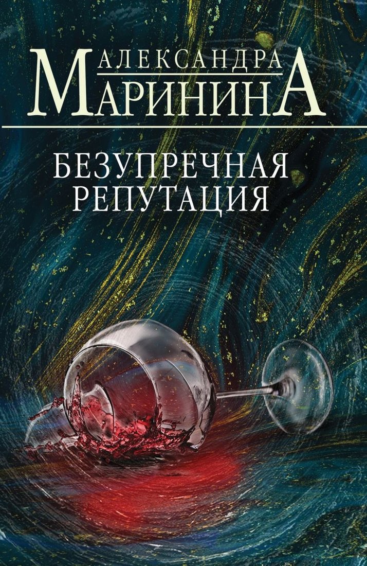 

Книга издательства Эксмо. Безупречная репутация, мягкая обложка (Маринина Александра)