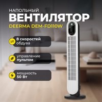 Колонный вентилятор Deerma Tower Fan DEM-FD110W