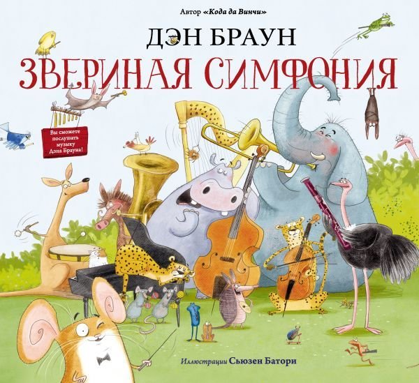 

АСТ. Звериная симфония (Браун Дэн)