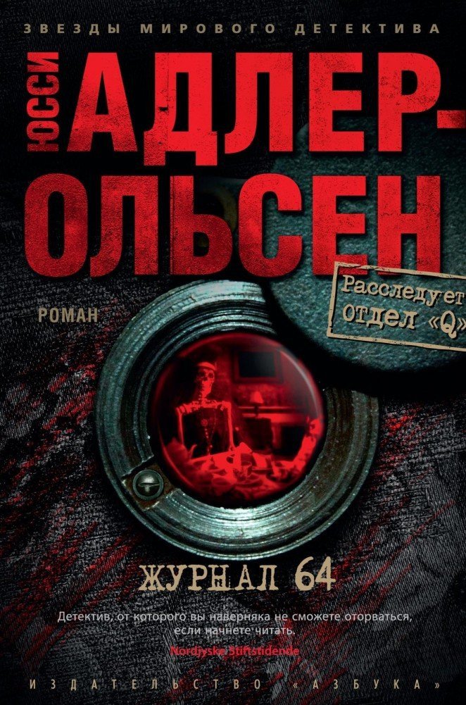 

Книга издательства Азбука. Журнал 64 (Адлер-Ольсен Ю.)