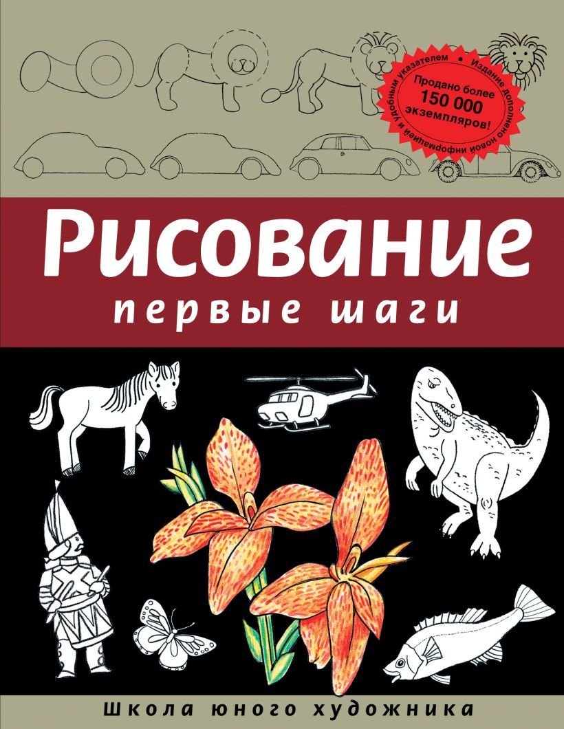 

Книга издательства Эксмо. Рисование. Первые шаги (обновленное издание) (Динара Селиверстова)