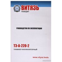 Триммер Витязь ТЭ-А-220-2 18034001 (без АКБ)