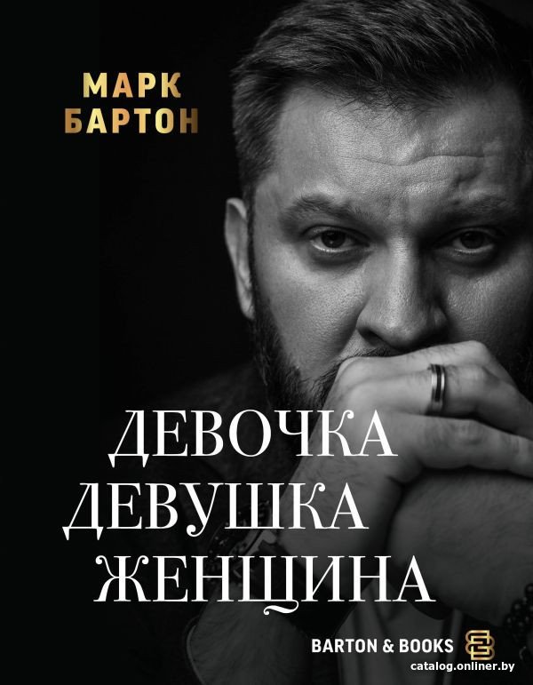 Книга издательства АСТ. Девочка. Девушка. Женщина (Бартон М.)