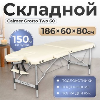 Массажный стол Calmer Grotto Two 60 (бежевый)