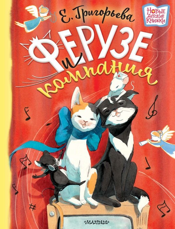 

Книга издательства АСТ. Ферузе и компания (Григорьева Е.В.)