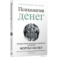 Книга издательства Попурри. Психология денег: Вечные уроки богатства, жадности и счастья (Морган Хаузел)