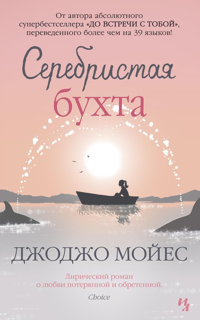 

Книга издательства Иностранка. Серебристая бухта 9785389186965 (Мойес Дж.)