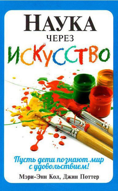

Книга издательства Попурри. Наука через искусство (Кол М.-Э., Поттер Дж.)