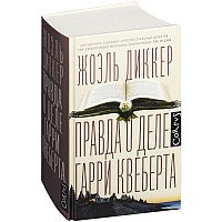 Книга издательства АСТ. Правда о деле Гарри Квеберта (Диккер Жоэль)