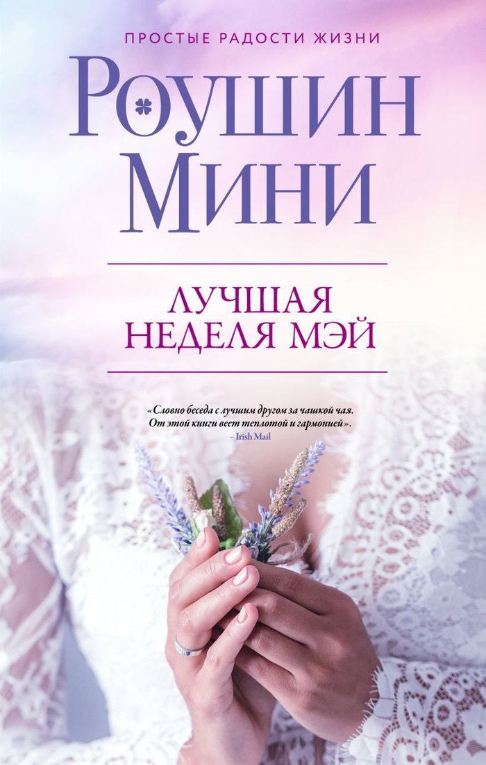 

Книга издательства Эксмо. Лучшая неделя Мэй (Роушин Мини)
