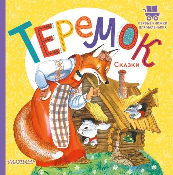 

Книга издательства АСТ. Теремок. Сказки