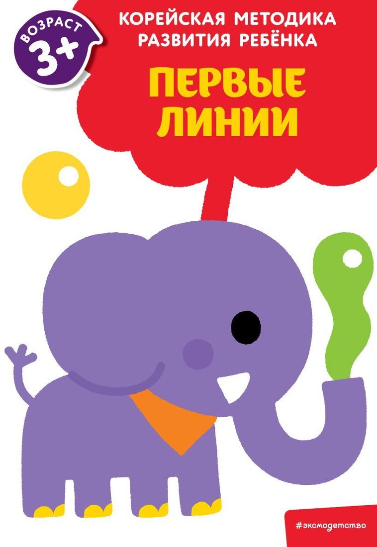

Учебное пособие издательства Эксмо. Первые линии: для детей от 3 лет